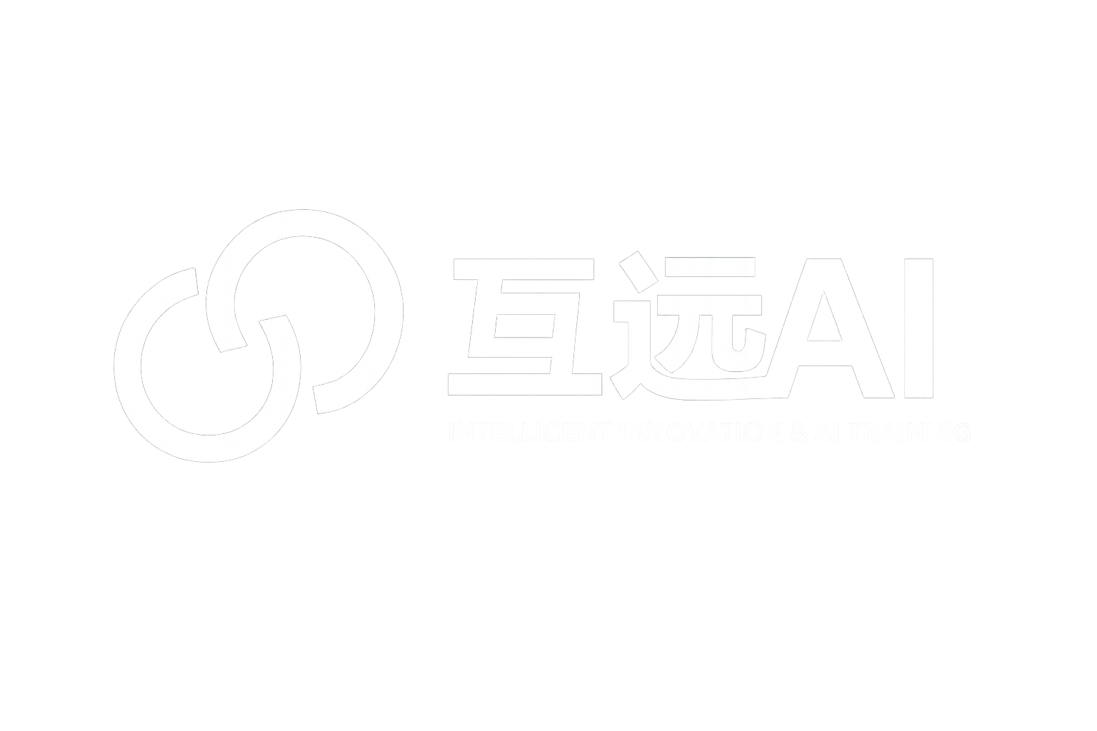 互远AI